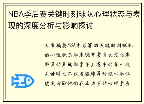 NBA季后赛关键时刻球队心理状态与表现的深度分析与影响探讨
