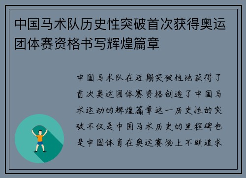 中国马术队历史性突破首次获得奥运团体赛资格书写辉煌篇章