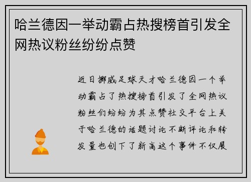 哈兰德因一举动霸占热搜榜首引发全网热议粉丝纷纷点赞