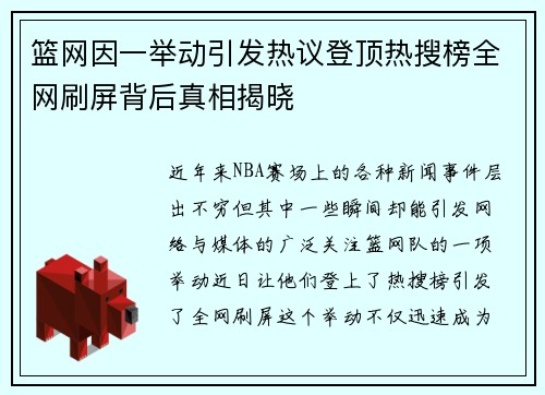 篮网因一举动引发热议登顶热搜榜全网刷屏背后真相揭晓