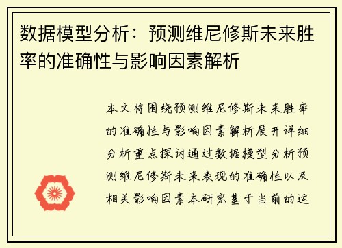 数据模型分析：预测维尼修斯未来胜率的准确性与影响因素解析