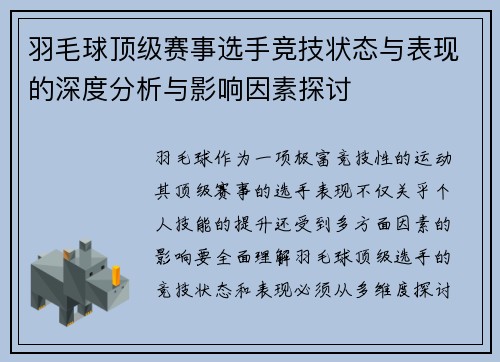 羽毛球顶级赛事选手竞技状态与表现的深度分析与影响因素探讨