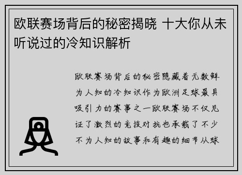 欧联赛场背后的秘密揭晓 十大你从未听说过的冷知识解析