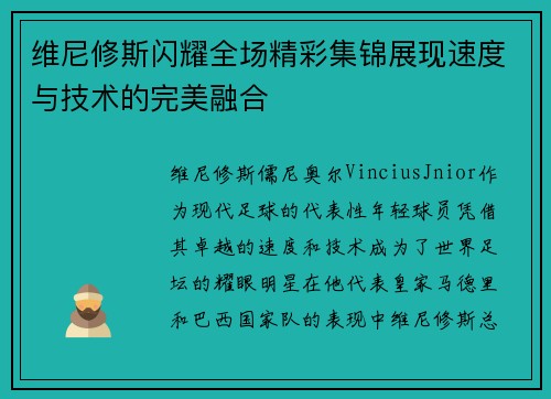 维尼修斯闪耀全场精彩集锦展现速度与技术的完美融合