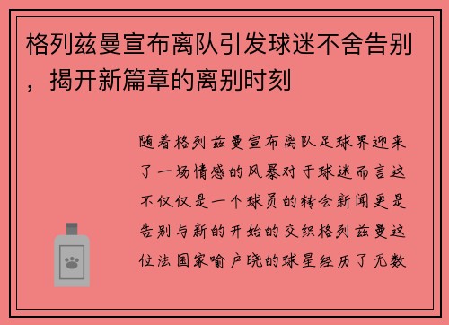 格列兹曼宣布离队引发球迷不舍告别，揭开新篇章的离别时刻
