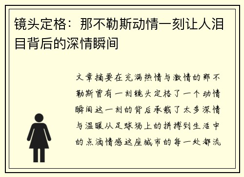 镜头定格：那不勒斯动情一刻让人泪目背后的深情瞬间