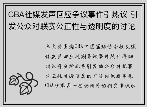 CBA社媒发声回应争议事件引热议 引发公众对联赛公正性与透明度的讨论