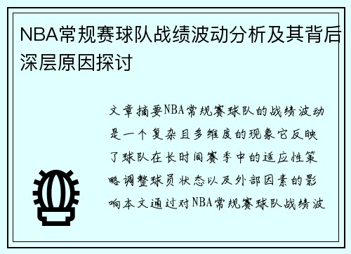 NBA常规赛球队战绩波动分析及其背后深层原因探讨
