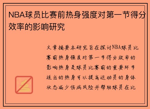 NBA球员比赛前热身强度对第一节得分效率的影响研究