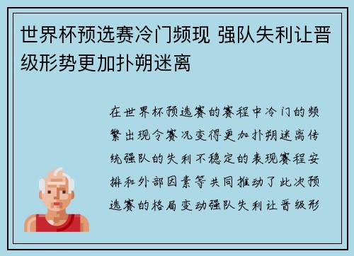 世界杯预选赛冷门频现 强队失利让晋级形势更加扑朔迷离