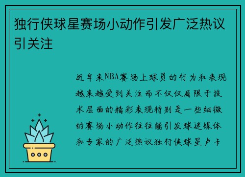 独行侠球星赛场小动作引发广泛热议引关注