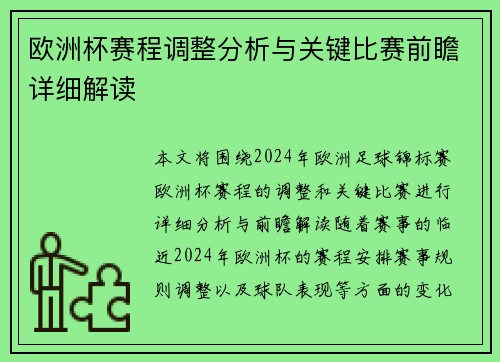 欧洲杯赛程调整分析与关键比赛前瞻详细解读