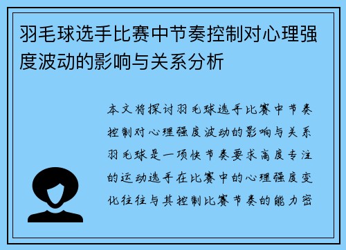 羽毛球选手比赛中节奏控制对心理强度波动的影响与关系分析