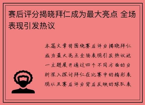 赛后评分揭晓拜仁成为最大亮点 全场表现引发热议