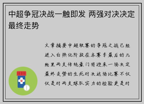 中超争冠决战一触即发 两强对决决定最终走势