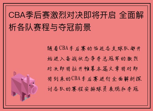 CBA季后赛激烈对决即将开启 全面解析各队赛程与夺冠前景