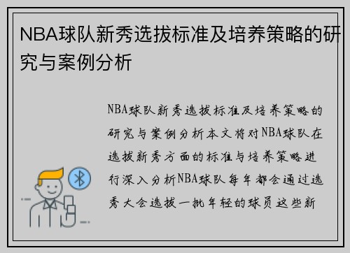 NBA球队新秀选拔标准及培养策略的研究与案例分析