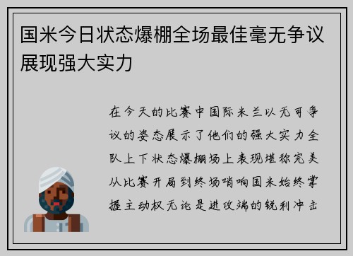 国米今日状态爆棚全场最佳毫无争议展现强大实力