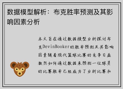 数据模型解析：布克胜率预测及其影响因素分析