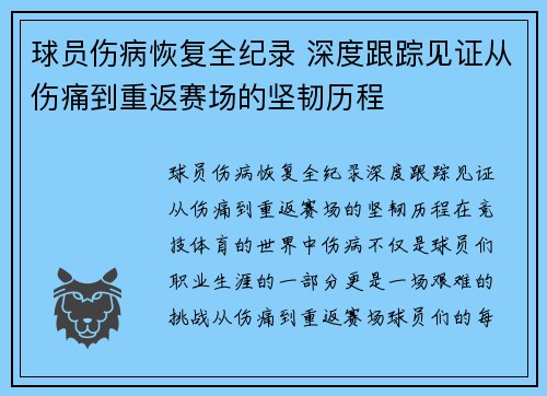 球员伤病恢复全纪录 深度跟踪见证从伤痛到重返赛场的坚韧历程