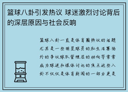 篮球八卦引发热议 球迷激烈讨论背后的深层原因与社会反响