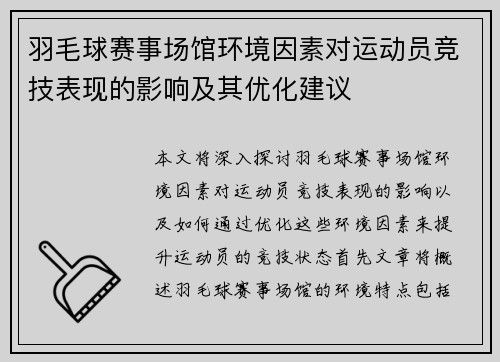羽毛球赛事场馆环境因素对运动员竞技表现的影响及其优化建议