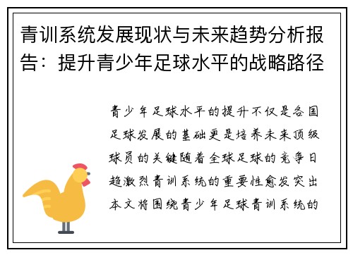 青训系统发展现状与未来趋势分析报告：提升青少年足球水平的战略路径与挑战