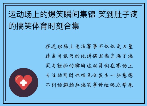 运动场上的爆笑瞬间集锦 笑到肚子疼的搞笑体育时刻合集