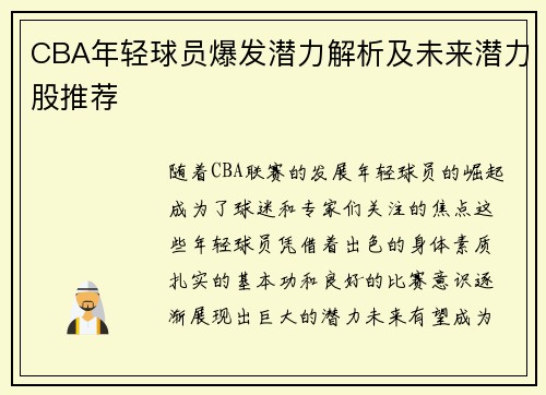 CBA年轻球员爆发潜力解析及未来潜力股推荐