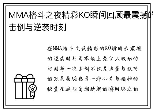 MMA格斗之夜精彩KO瞬间回顾最震撼的击倒与逆袭时刻
