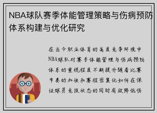 NBA球队赛季体能管理策略与伤病预防体系构建与优化研究