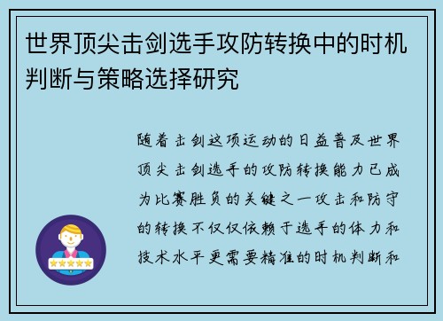 世界顶尖击剑选手攻防转换中的时机判断与策略选择研究