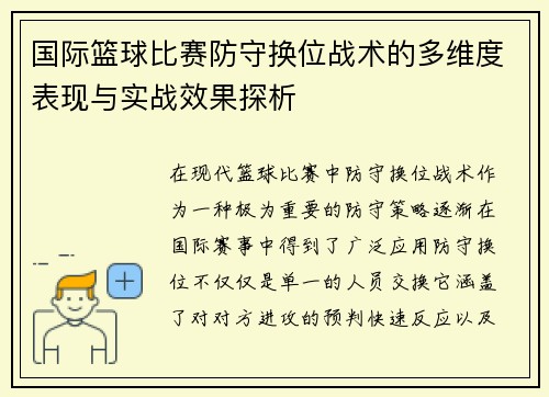 国际篮球比赛防守换位战术的多维度表现与实战效果探析