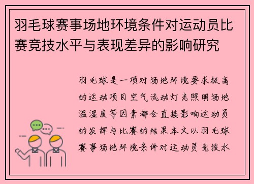 羽毛球赛事场地环境条件对运动员比赛竞技水平与表现差异的影响研究