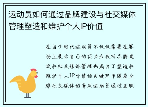 运动员如何通过品牌建设与社交媒体管理塑造和维护个人IP价值