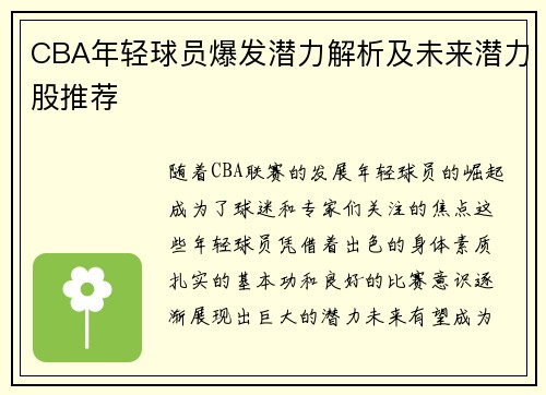 CBA年轻球员爆发潜力解析及未来潜力股推荐
