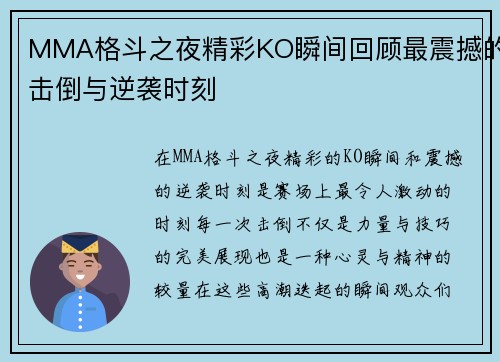 MMA格斗之夜精彩KO瞬间回顾最震撼的击倒与逆袭时刻