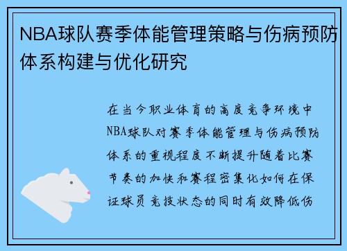 NBA球队赛季体能管理策略与伤病预防体系构建与优化研究