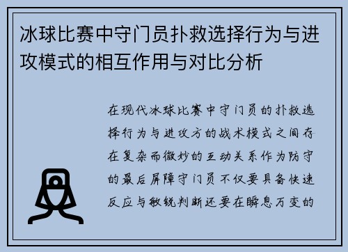 冰球比赛中守门员扑救选择行为与进攻模式的相互作用与对比分析