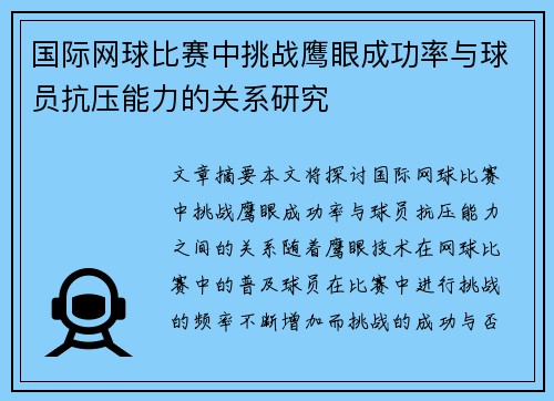 国际网球比赛中挑战鹰眼成功率与球员抗压能力的关系研究