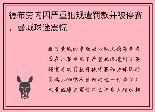 德布劳内因严重犯规遭罚款并被停赛，曼城球迷震惊