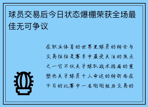球员交易后今日状态爆棚荣获全场最佳无可争议
