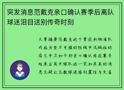 突发消息范戴克亲口确认赛季后离队球迷泪目送别传奇时刻