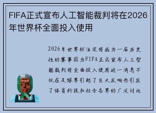 FIFA正式宣布人工智能裁判将在2026年世界杯全面投入使用