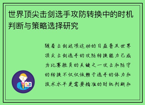 世界顶尖击剑选手攻防转换中的时机判断与策略选择研究