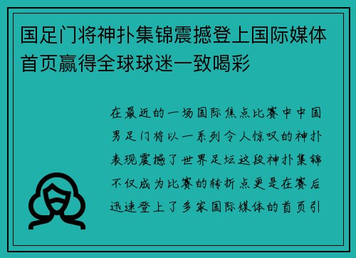 国足门将神扑集锦震撼登上国际媒体首页赢得全球球迷一致喝彩