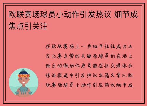 欧联赛场球员小动作引发热议 细节成焦点引关注