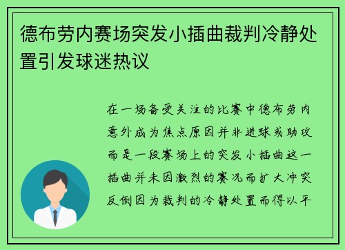 德布劳内赛场突发小插曲裁判冷静处置引发球迷热议