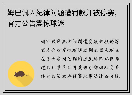 姆巴佩因纪律问题遭罚款并被停赛，官方公告震惊球迷