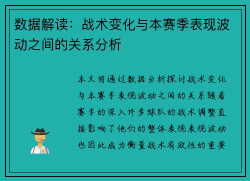 数据解读：战术变化与本赛季表现波动之间的关系分析